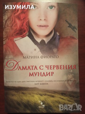 " Дамата с червения мундир " - Марина Фиорато 