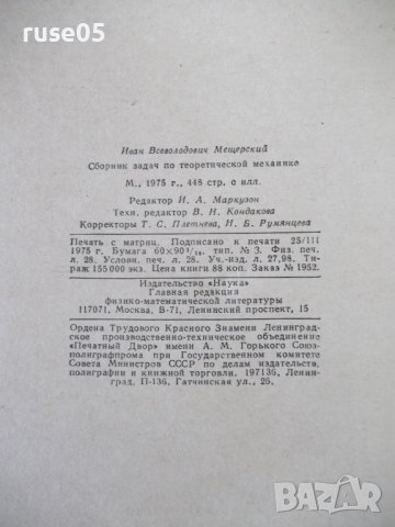 Книга"Сборник задач по теоретичес.механике-И.Мещерский"-448с, снимка 10 - Учебници, учебни тетрадки - 40695815