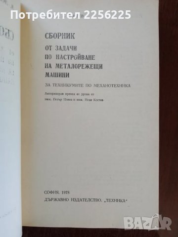 Сборник от задачи по настройване на металорежещи машини , снимка 6 - Специализирана литература - 50122047