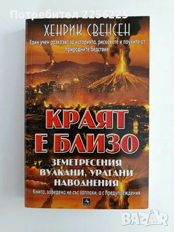 Краят е близо - Хенрик Свенсен