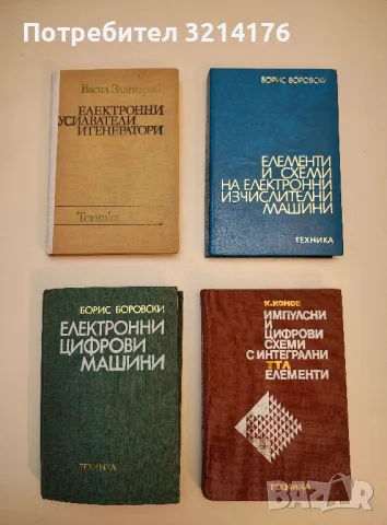 Електронни усилватели и генератори - Васил Златаров