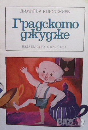 Градското джудже Димитър Коруджиев