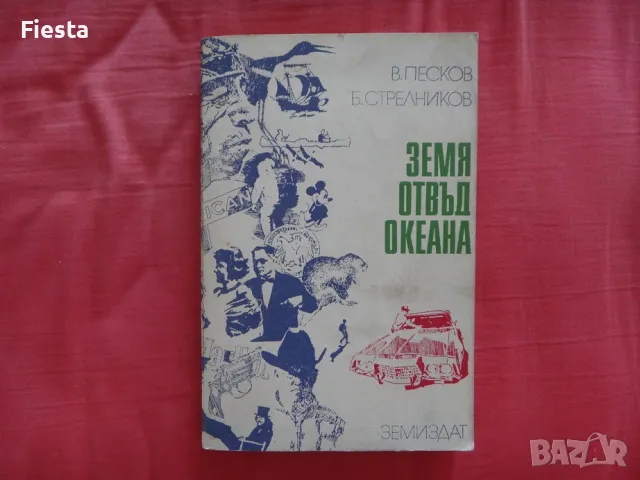 Земя отвъд океана - В. Песков, Б. Стрелников, снимка 1 - Художествена литература - 47313264