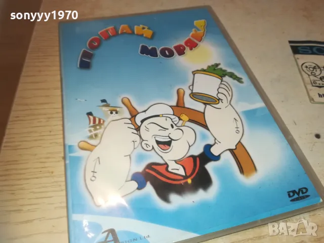 ПОПАЙ МОРЯКА ДВД 2709240839, снимка 5 - DVD филми - 47371304