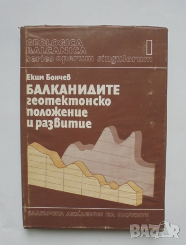 Книга Балканидите - геотектонско положение и развитие - Еким Бончев 1986 г.
