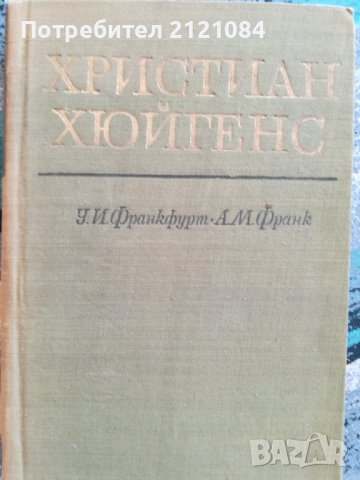 Христиан Хюйгенс / У. И. Франкфурт, А. М. Франк, снимка 1 - Специализирана литература - 41631238