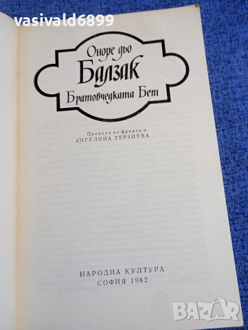 Балзак - Братовчедката Бет , снимка 4 - Художествена литература - 52896023