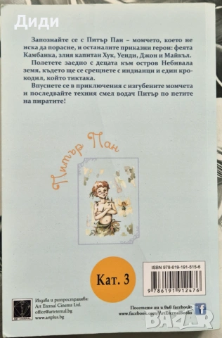 Джеймс Бари - Питър Пан , снимка 2 - Детски книжки - 53282084