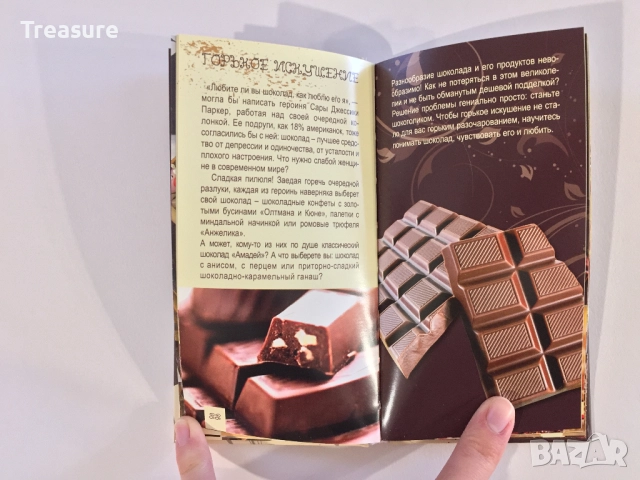 Энциклопедия шокоголика, снимка 12 - Енциклопедии, справочници - 39803238