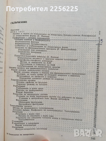 Технология на лекарствата, снимка 8 - Специализирана литература - 53327513