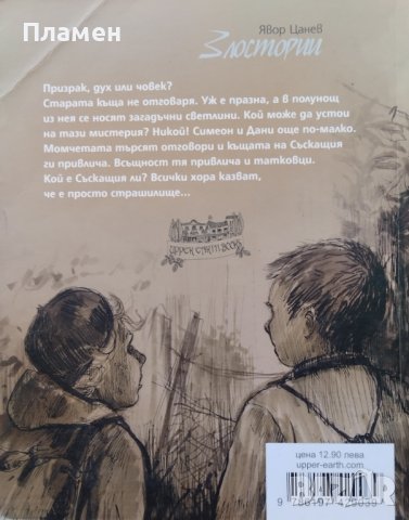 Злостории Явор Цанев, снимка 4 - Детски книжки - 42457959