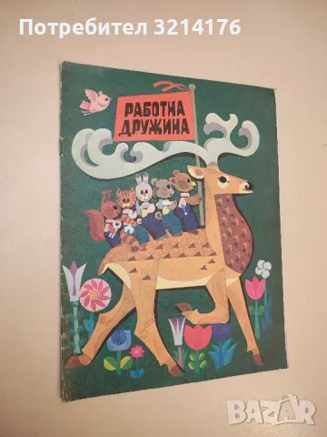 Работна дружина - Иван Кръстев