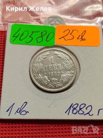 Сребърна монета 1 лев 1882г. КНЯЖЕСТВО БЪЛГАРИЯ СЪЕДИНЕНИЕТО ПРАВИ СИЛАТА ЗА КОЛЕКЦИОНЕРИ 40580, снимка 15 - Нумизматика и бонистика - 42491394