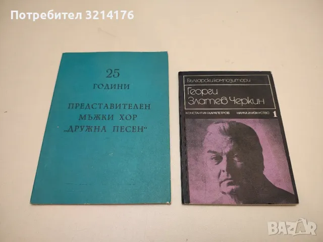 25 години предтсавителен мъжки хор „Дружна песен“ (1985, Варна)
