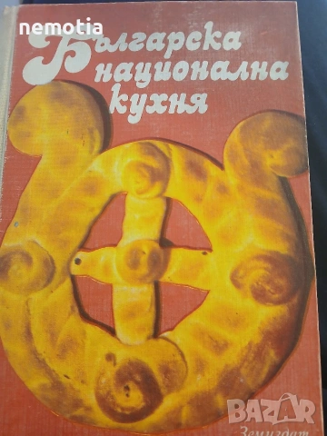 Българска Национална Кухня 1984г