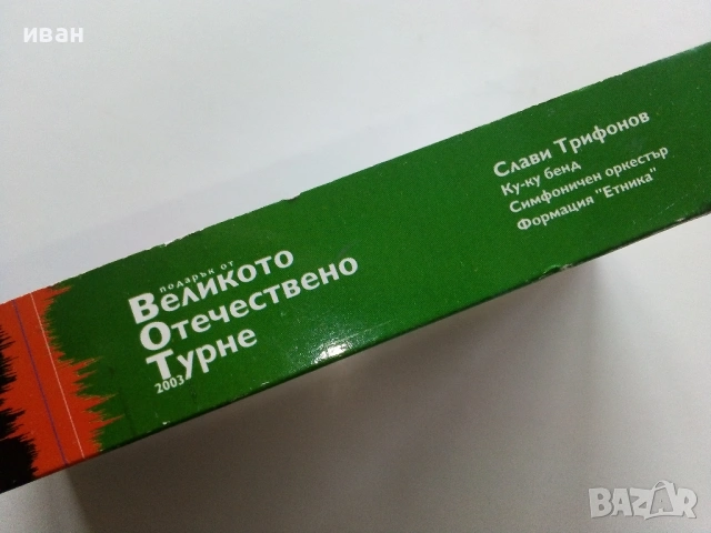 VHS видео касета "Слави Трифонов - Великото Отечествено турне -- 2003г., снимка 6 - Други жанрове - 53781891