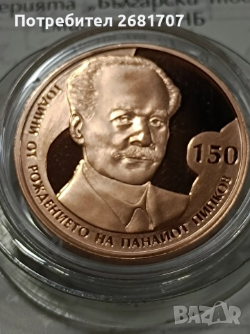 монета 2 лв Панайот Пипков 