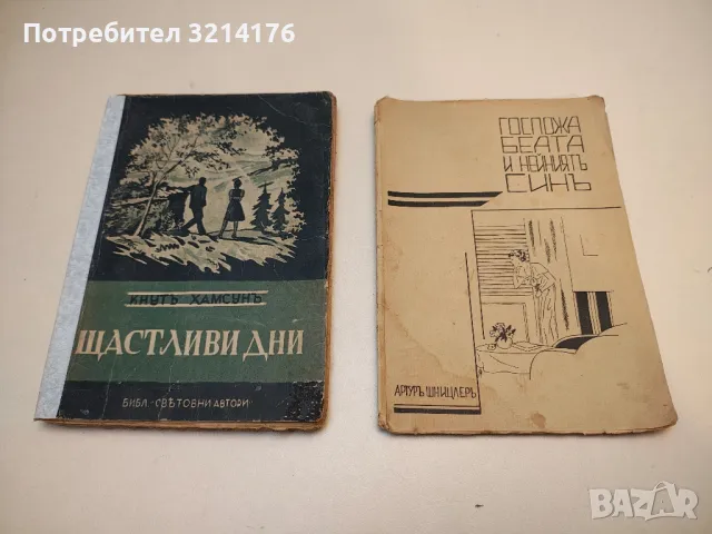 Щастливи дни - Кнут Хамсун