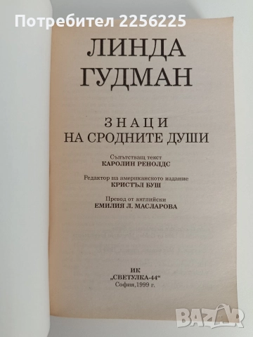 Знаци на сродните души, снимка 7 - Художествена литература - 52849606