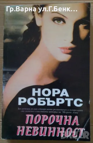 Порочна невинност  Нора Робъртс 8лв