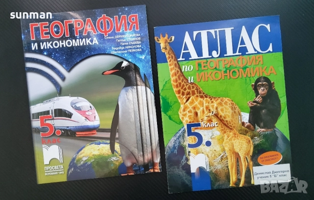 География и икономика /Атлас/ Издателство Просвета