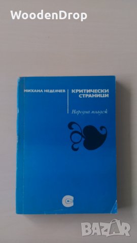 Михаил Неделчев - Критически страници, снимка 1 - Българска литература - 34174289