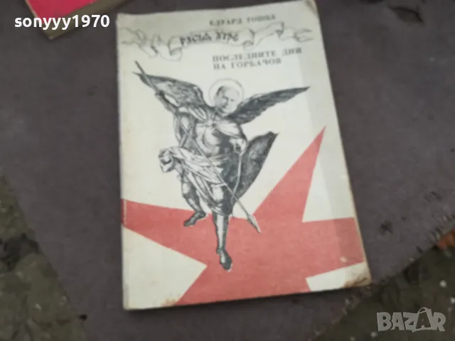 ГОРБАЧОВ 1002250658, снимка 3 - Художествена литература - 49049670