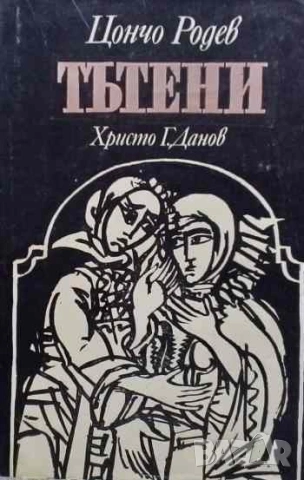 Тътени Цончо Родев