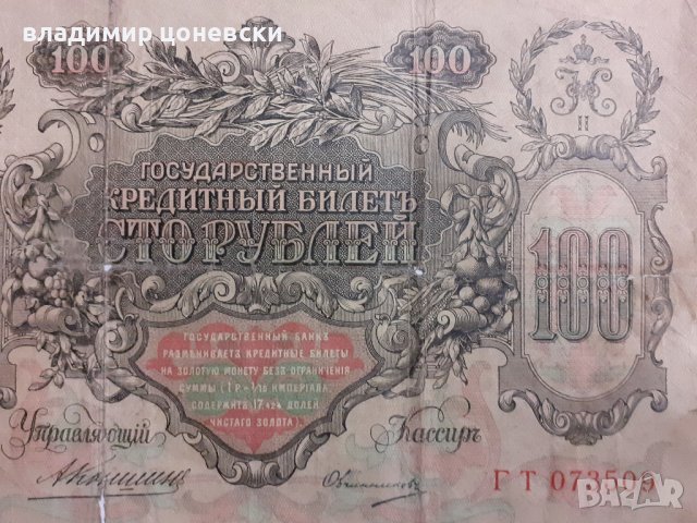 Сто рубли от 1910 г.Стара банкнота, снимка 6 - Колекции - 39444962