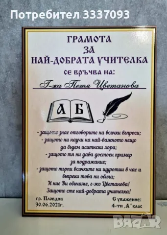 Грамоти за Учител , снимка 5 - Декорация за дома - 50049404