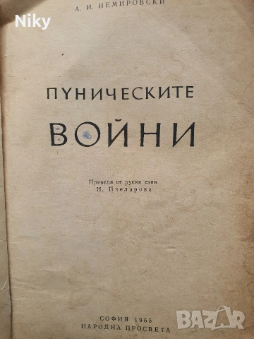 Пуническите войни, снимка 2 - Специализирана литература - 53324461