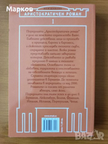 Аристократичен роман Т.1: Искам да вярвам в чудеса, снимка 2 - Художествена литература - 40322422