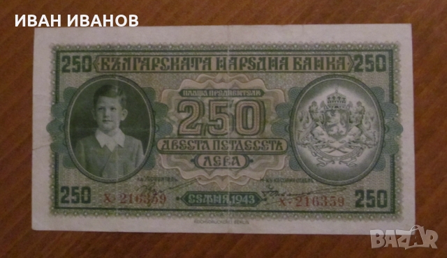 250 лева 1943 година , снимка 1 - Нумизматика и бонистика - 36091370