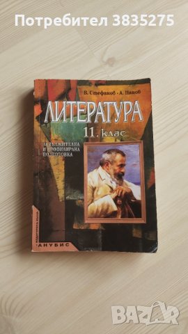 Учебник по литература 11 клас, снимка 1 - Учебници, учебни тетрадки - 42113437