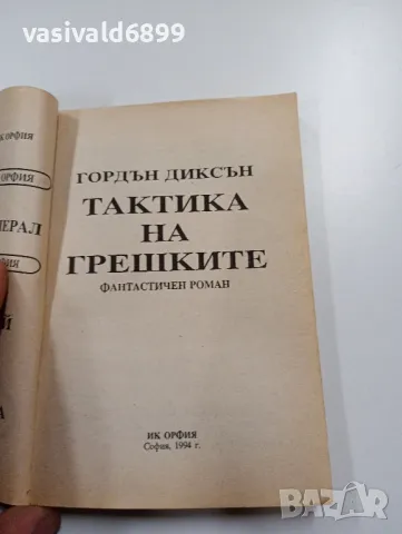 Гордън Диксън - Тактиката на грешките , снимка 4 - Художествена литература - 49556953