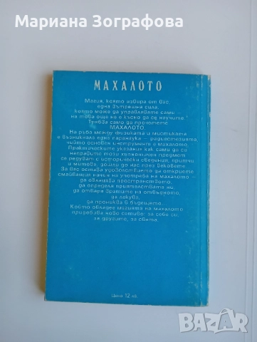 Книги - 7бр , Ключът към великите тайни, Кръстът на посветения, Бог и Сатана, Махалото и др. , снимка 10 - Езотерика - 50637502