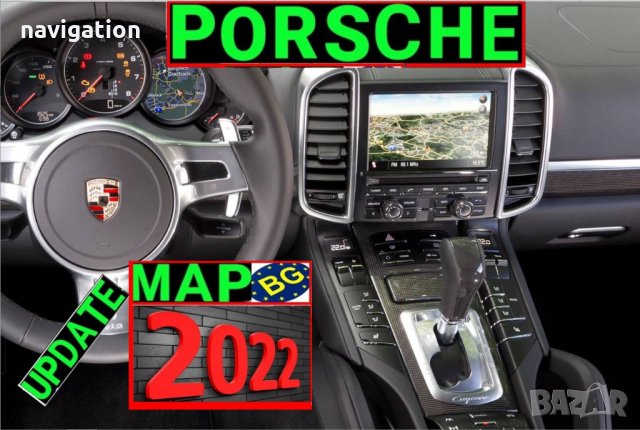 🇧🇬 🇲🇦🇵 2022 карта Порше Porsche PCM 3.1 Навигационен Ъпдейт Eвропа BG USA Cayenne Panamera, снимка 1 - Аксесоари и консумативи - 35724445