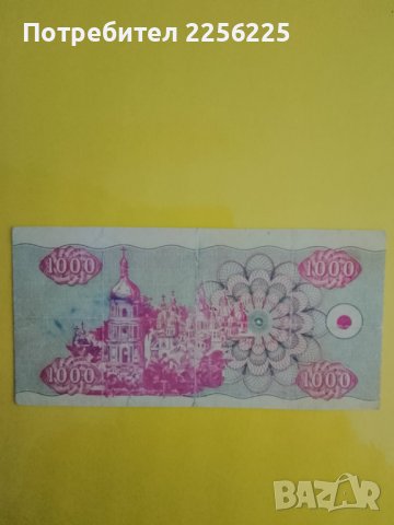 1000 карбованцев, снимка 3 - Нумизматика и бонистика - 42232241