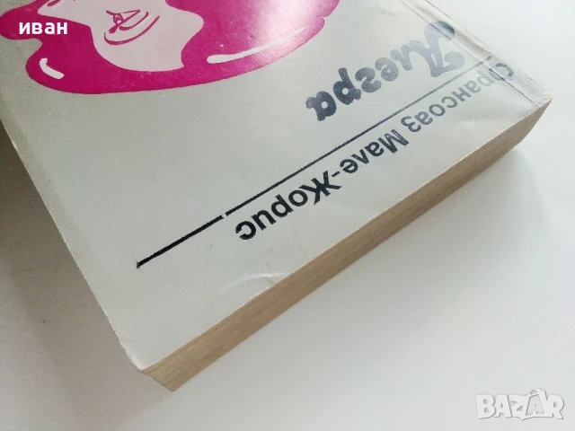 Алегра - Франсоаз Мале-Жорис - 1982г., снимка 8 - Художествена литература - 51003832