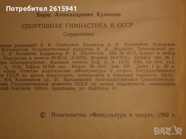 "Спортивная гимнастика в СССР"-Справочник-1982 г. - Б.А.Кузнецов, снимка 7 - Специализирана литература - 39581045