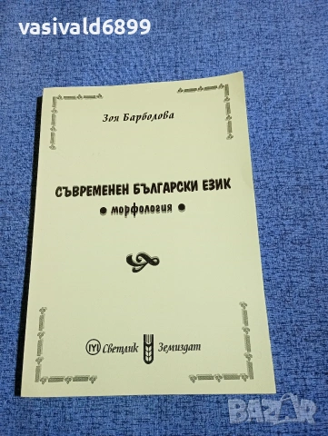 Зоя Барболова - Съвременен български език /морфология/