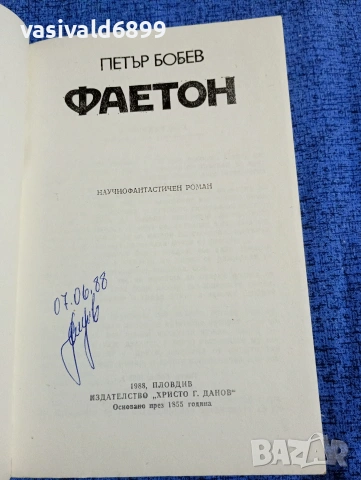 Петър Бобев - Фаетон , снимка 4 - Българска литература - 53579795