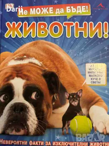 Не може да бъде! Животни.Невероятни факти за изключителни животни
