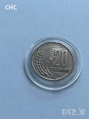 20 стотинки 1952 година. Монета, снимка 2 - Нумизматика и бонистика - 52913762
