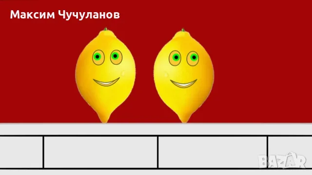 По-По-Най анимационно филмче