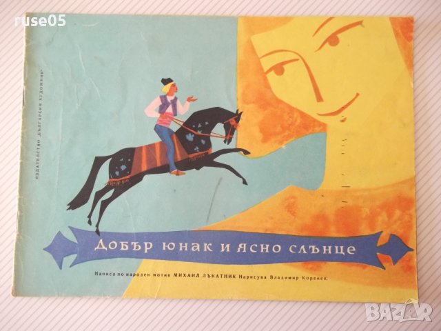 Книга "Добър юнак и ясно слънце - Михаил Лъкатник" - 16 стр.