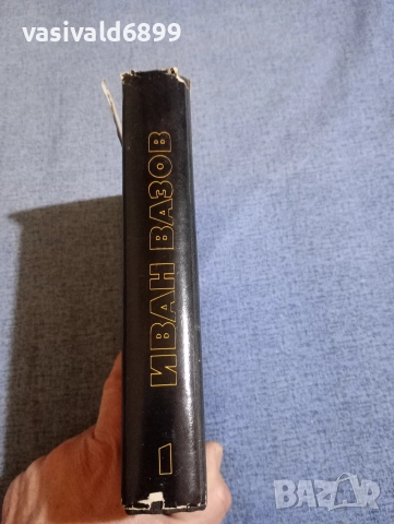 Иван Вазов - избрано том 1 , снимка 2 - Българска литература - 52631950