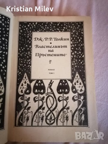 "Властелинът на пръстените" том. 1, снимка 3 - Художествена литература - 51428986