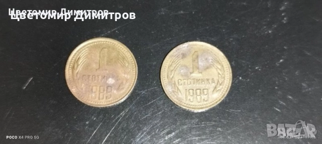 1, 2, 20, 50 стотинки 1989 година (20 стотинки 1989, 2 стотинки 1989, 1 стотинкa 1989), снимка 10 - Нумизматика и бонистика - 39907782