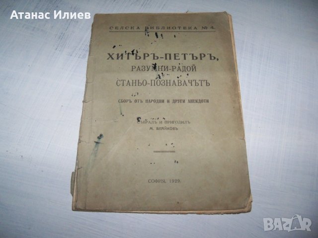 "Хитър Петър - сбор от народни анекдоти" 1929г.